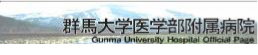 群馬大学医学部附属病院 Gunma University Hospital Official Page